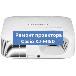 Замена лампы на проекторе Casio XJ-M150 в Екатеринбурге